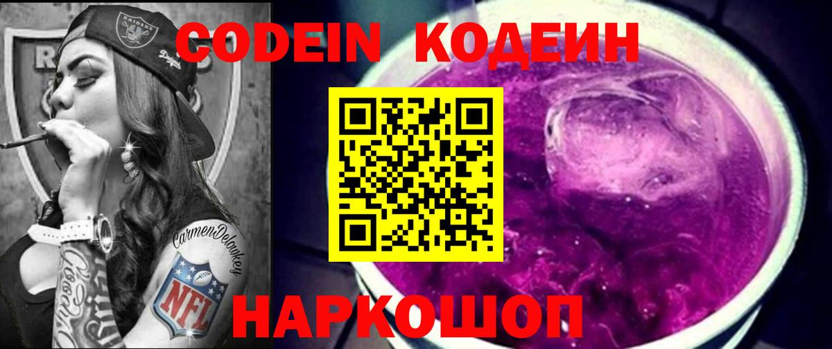 Codein напиток Lean (лин)  Вход с VPN  Слободской  Codein Purple Drank 